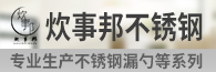 潮州市炊事邦不銹鋼制品廠